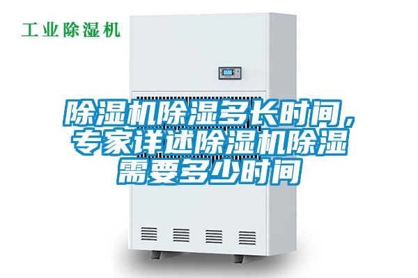 除濕機除濕多長時間，專家詳述除濕機除濕需要多少時間