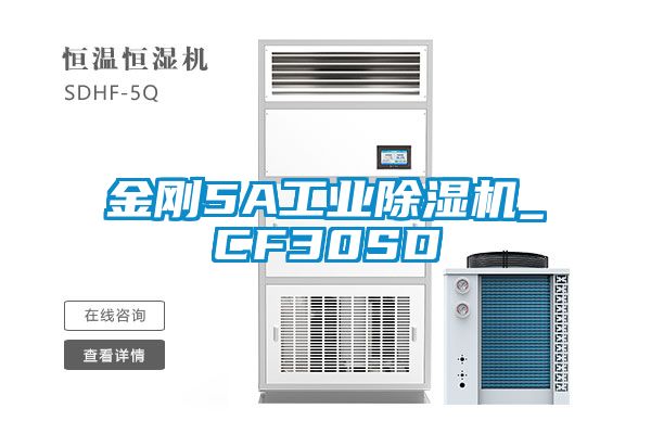 金剛5A工業除濕機_CF30SD