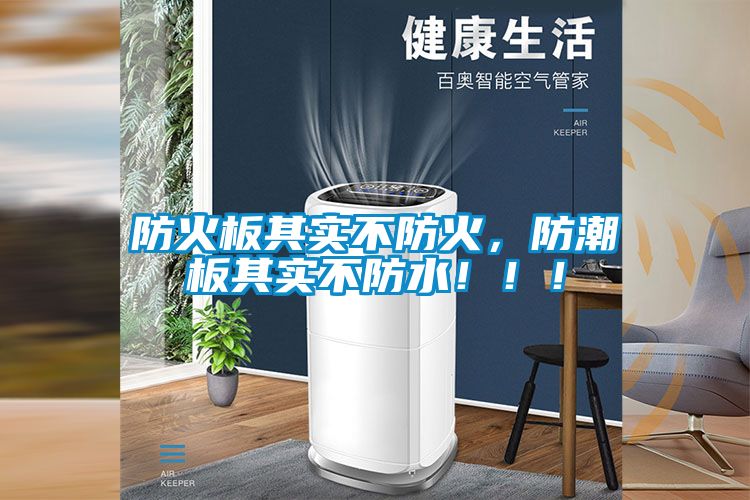 防火板其實不防火，防潮板其實不防水?。?！