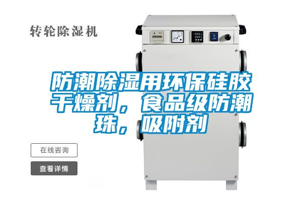 防潮除濕用環保硅膠干燥劑，食品級防潮珠，吸附劑