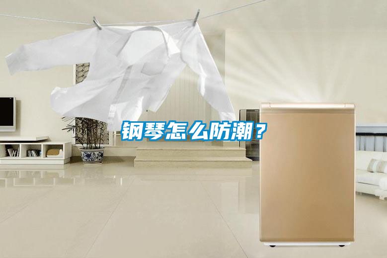 鋼琴怎么防潮？