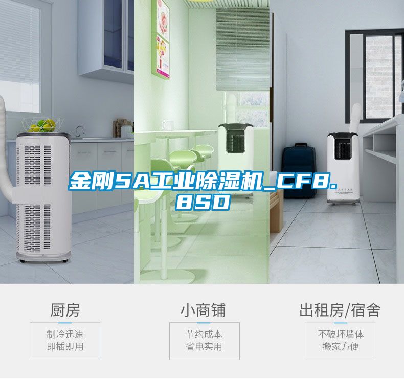 金剛5A工業除濕機_CF8.8SD