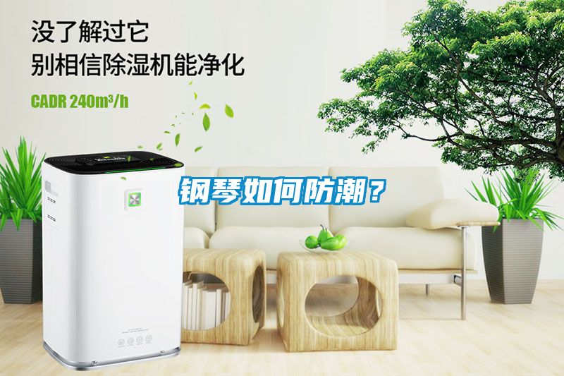 鋼琴如何防潮？