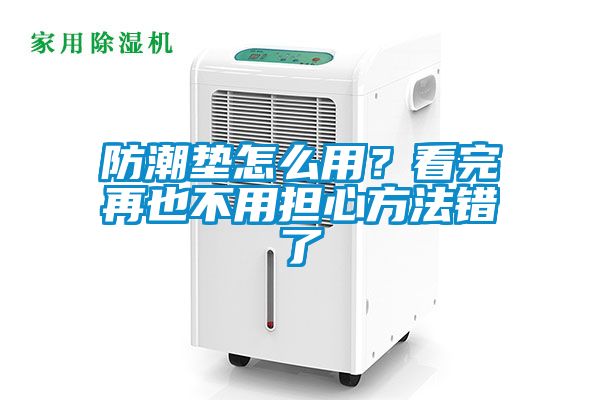 防潮墊怎么用？看完再也不用擔心方法錯了