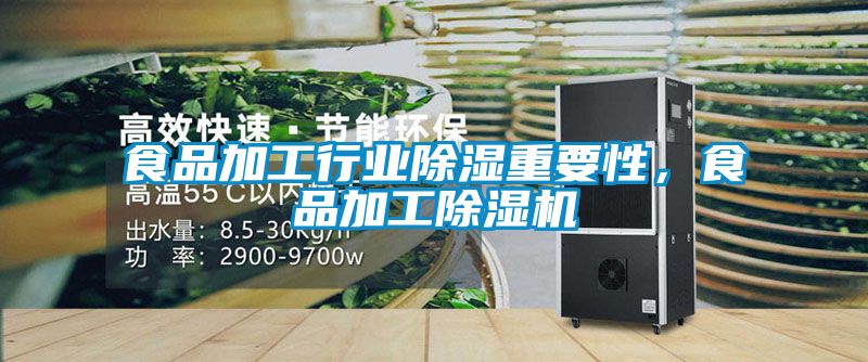 食品加工行業除濕重要性，食品加工除濕機