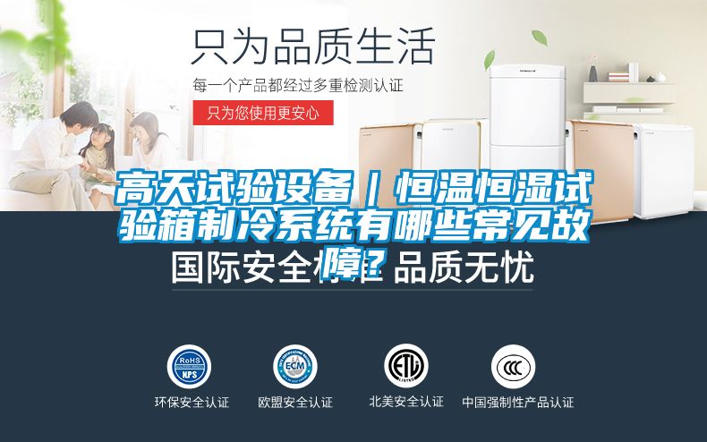 高天試驗設備｜恒溫恒濕試驗箱制冷系統有哪些常見故障？