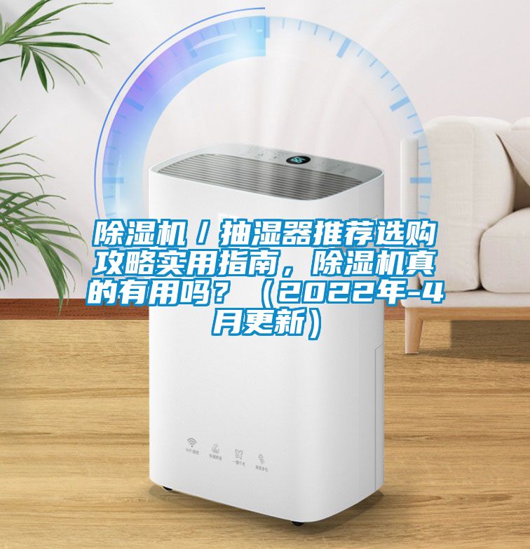 除濕機／抽濕器推薦選購攻略實用指南，除濕機真的有用嗎？（2022年-4月更新）