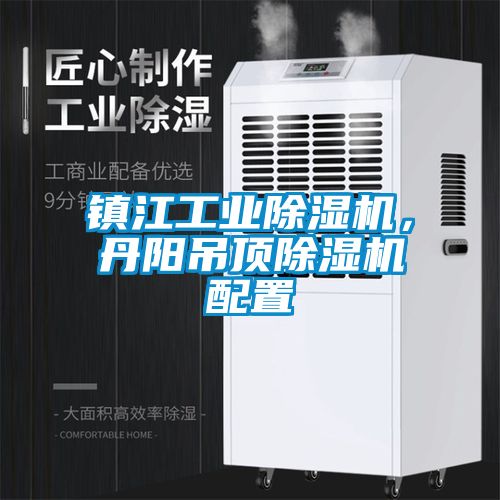 鎮江工業除濕機，丹陽吊頂除濕機配置
