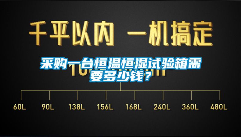 采購一臺恒溫恒濕試驗箱需要多少錢？