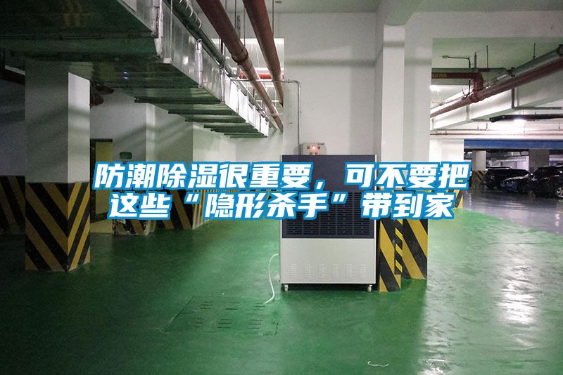 防潮除濕很重要，可不要把這些“隱形殺手”帶到家