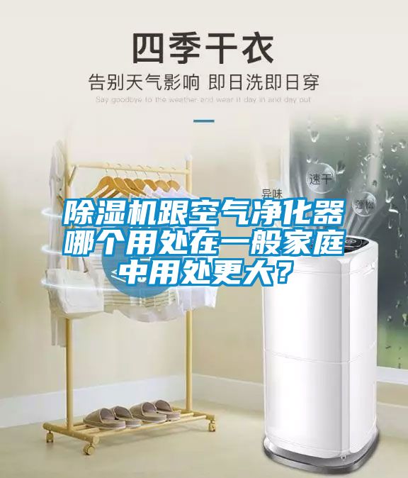 除濕機跟空氣凈化器哪個用處在一般家庭中用處更大？