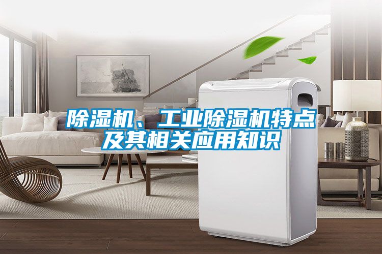 除濕機、工業除濕機特點及其相關應用知識