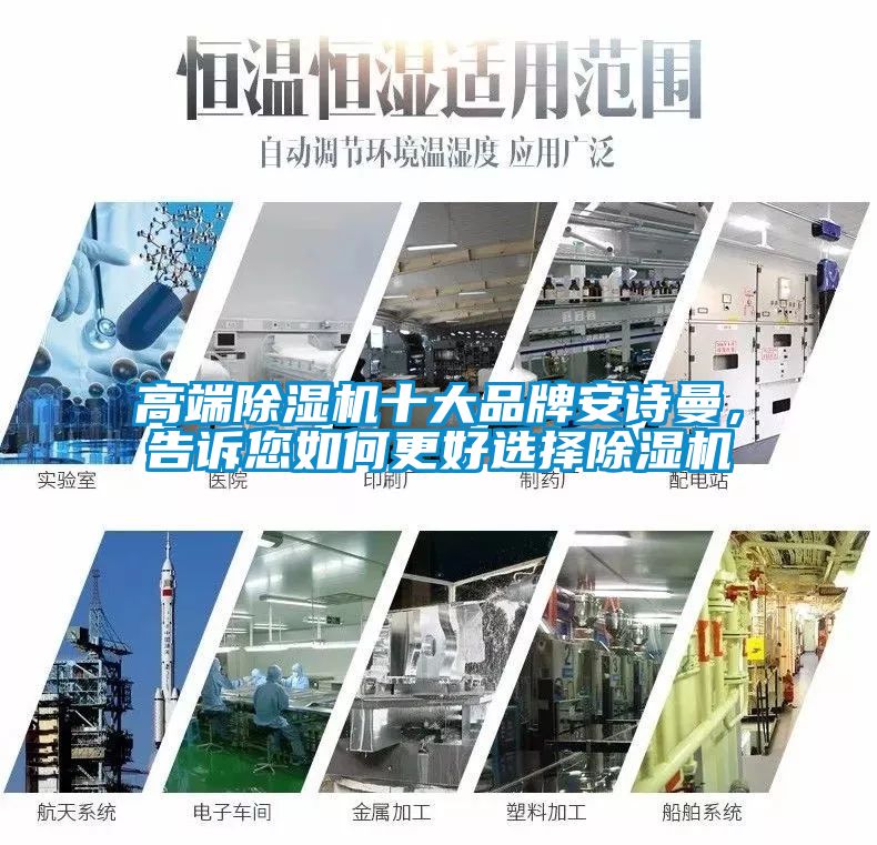 高端除濕機十大品牌安詩曼，告訴您如何更好選擇除濕機