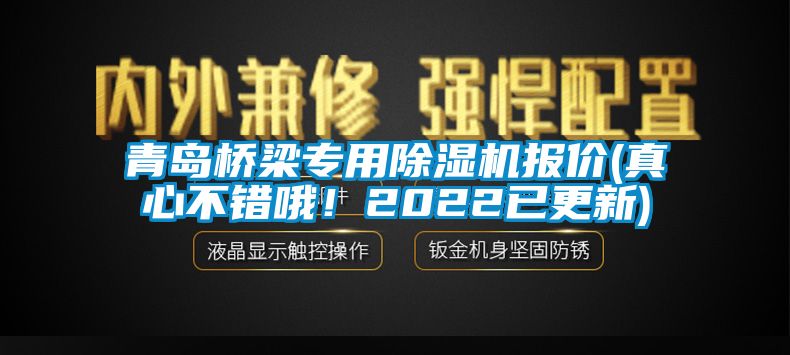 青島橋梁專用除濕機報價(真心不錯哦！2022已更新)