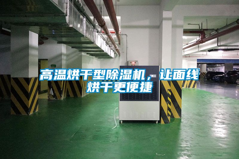高溫烘干型除濕機，讓面線烘干更便捷