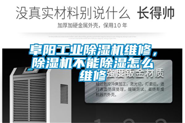 阜陽工業除濕機維修，除濕機不能除濕怎么維修