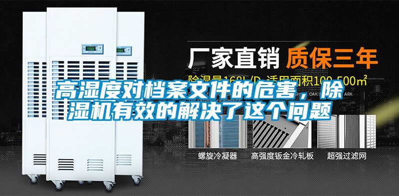 高濕度對檔案文件的危害，除濕機有效的解決了這個問題
