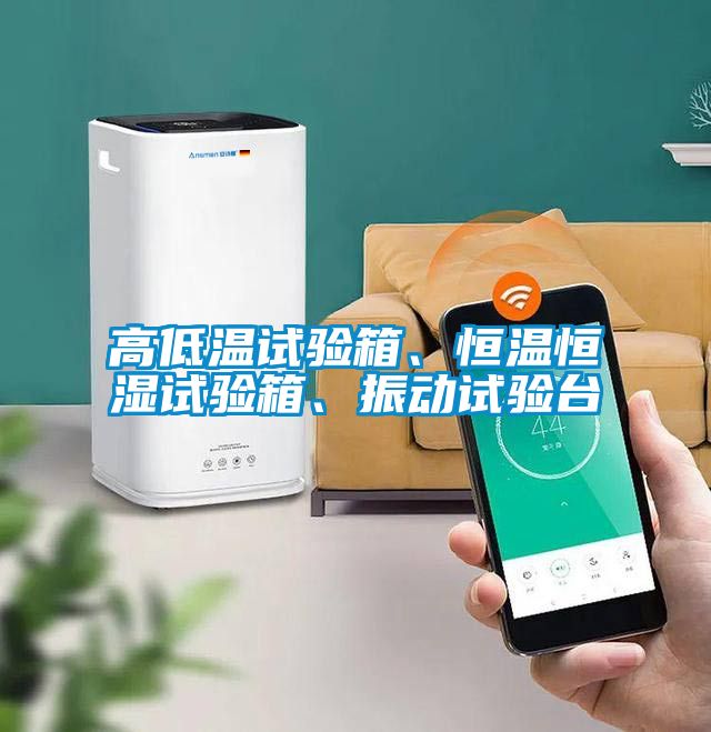 高低溫試驗箱、恒溫恒濕試驗箱、振動試驗臺