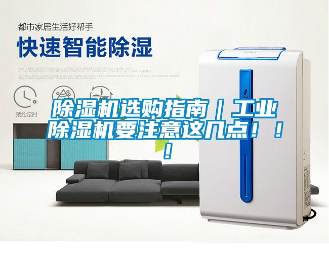 除濕機選購指南｜工業除濕機要注意這幾點?。?！