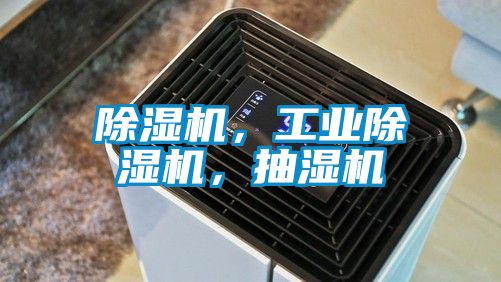 除濕機，工業除濕機，抽濕機
