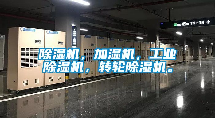除濕機，加濕機，工業除濕機，轉輪除濕機。