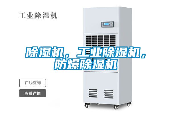 除濕機，工業除濕機，防爆除濕機