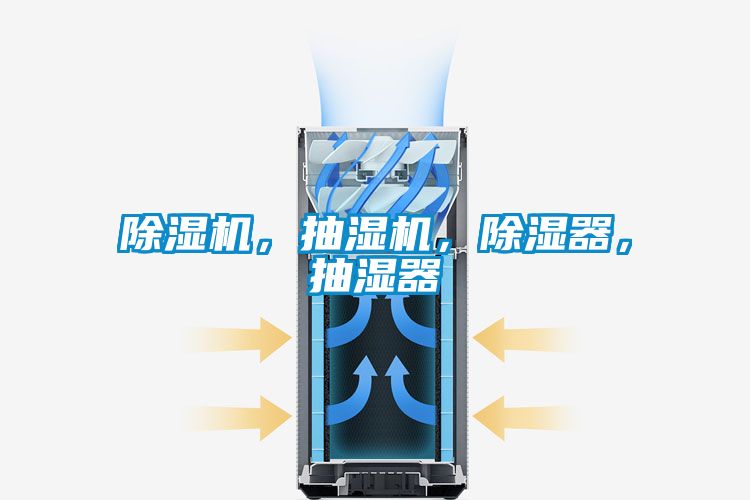 除濕機，抽濕機，除濕器，抽濕器