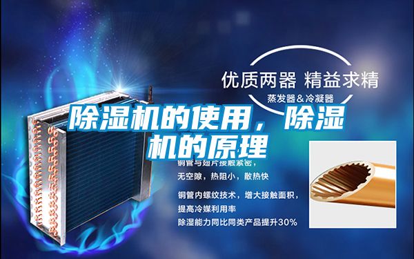 除濕機的使用，除濕機的原理