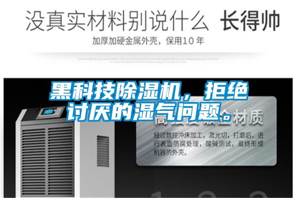 黑科技除濕機，拒絕討厭的濕氣問題。