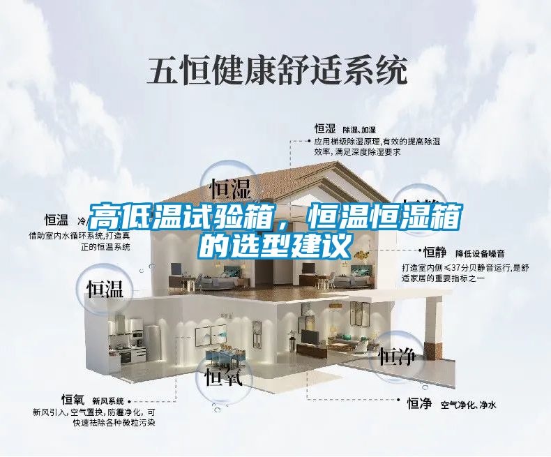 高低溫試驗箱，恒溫恒濕箱的選型建議