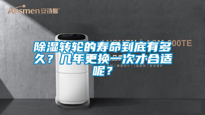 除濕轉輪的壽命到底有多久？幾年更換一次才合適呢？