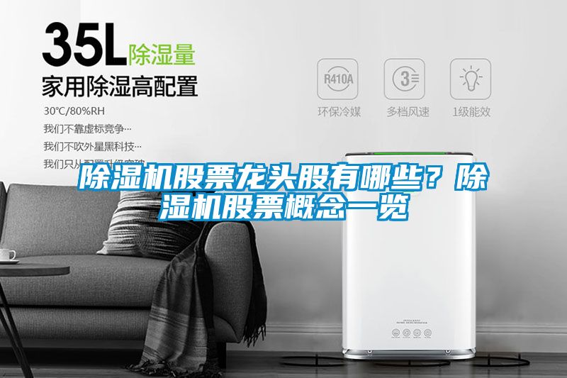 除濕機股票龍頭股有哪些？除濕機股票概念一覽