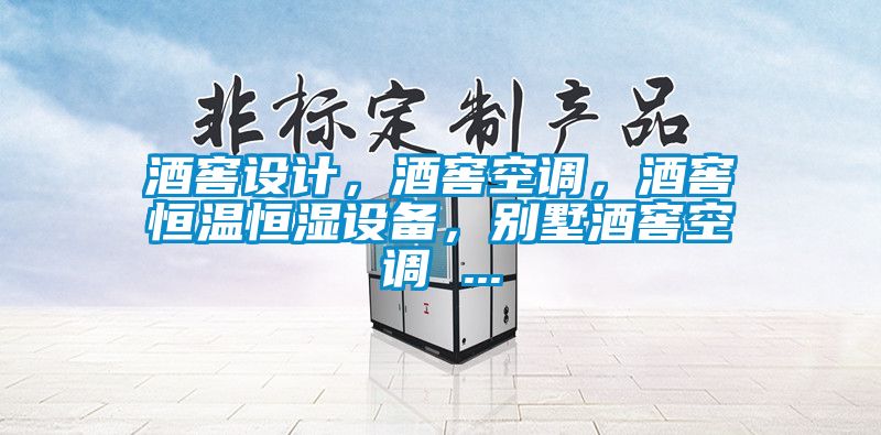 酒窖設計，酒窖空調，酒窖恒溫恒濕設備，別墅酒窖空調 ...