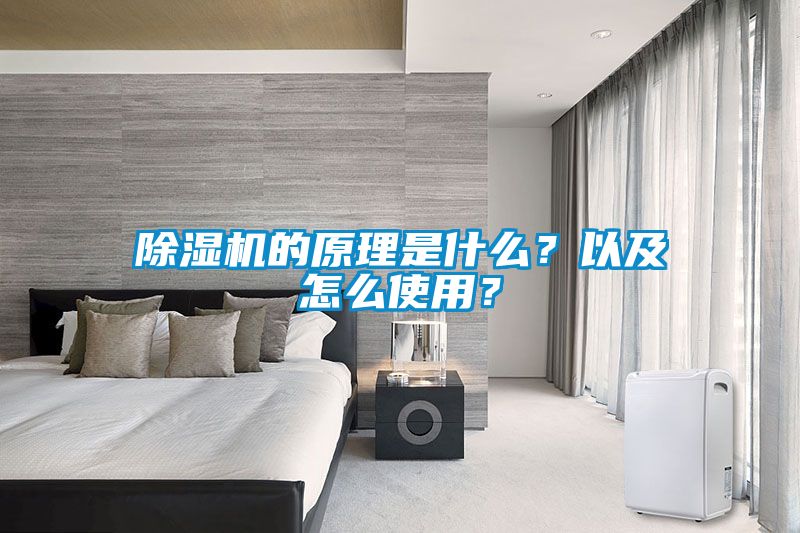 除濕機的原理是什么？以及怎么使用？