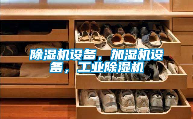 除濕機設備，加濕機設備，工業除濕機