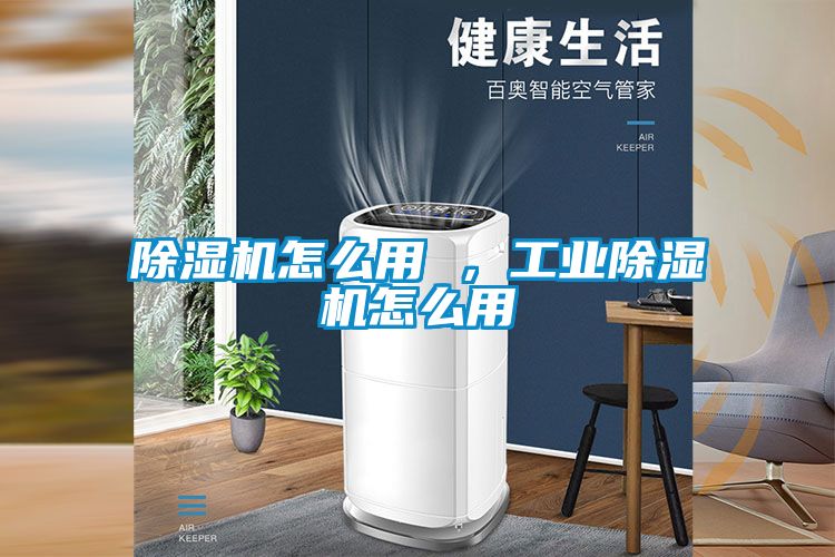 除濕機怎么用 ，工業除濕機怎么用