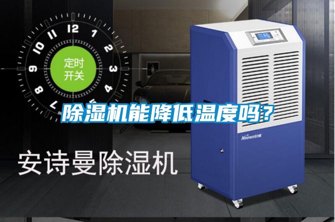 除濕機能降低溫度嗎？