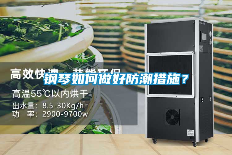鋼琴如何做好防潮措施？