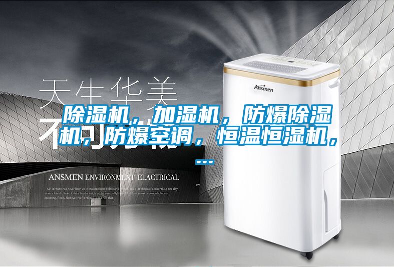 除濕機，加濕機，防爆除濕機，防爆空調，恒溫恒濕機， ...