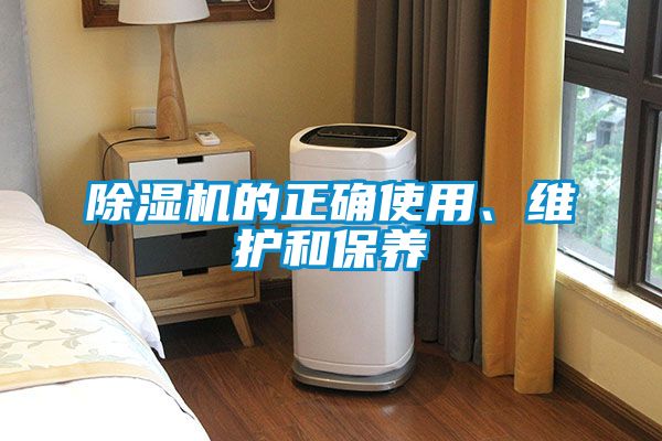 除濕機的正確使用、維護和保養