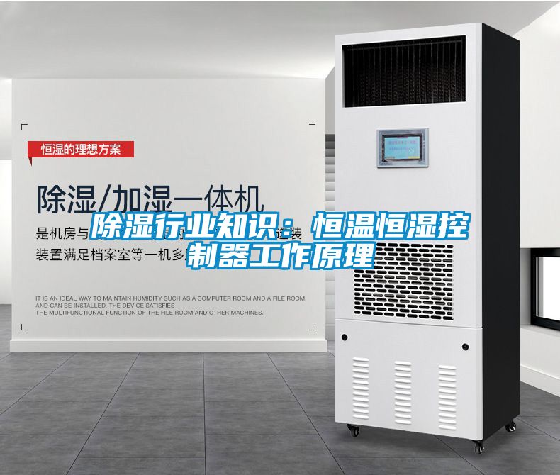 除濕行業知識：恒溫恒濕控制器工作原理