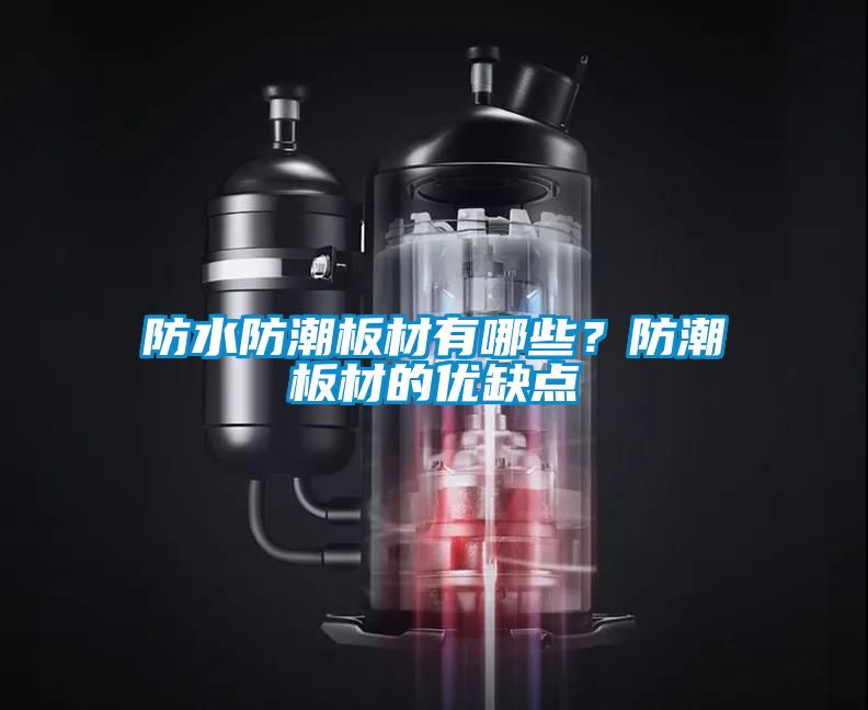 防水防潮板材有哪些？防潮板材的優缺點