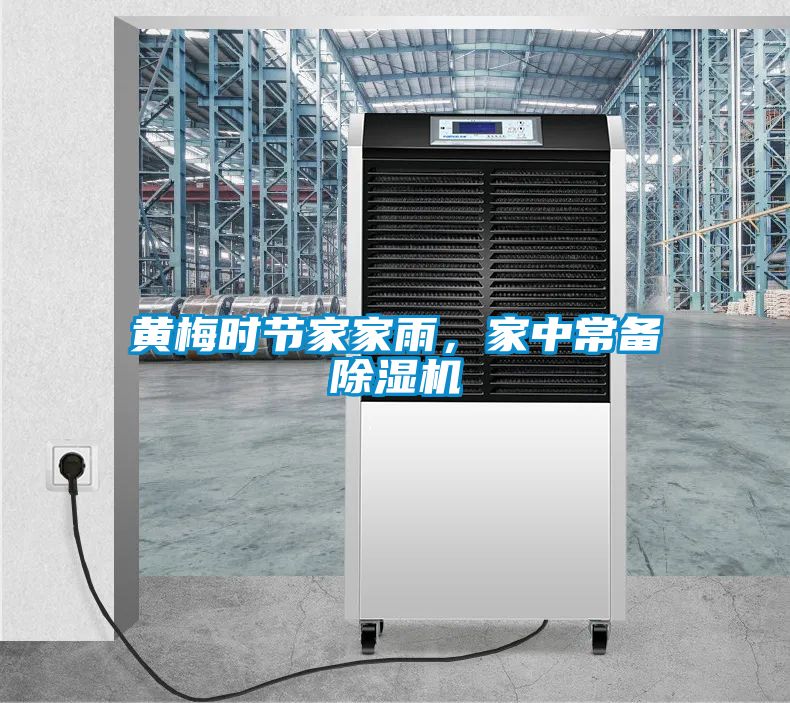 黃梅時節家家雨，家中常備除濕機