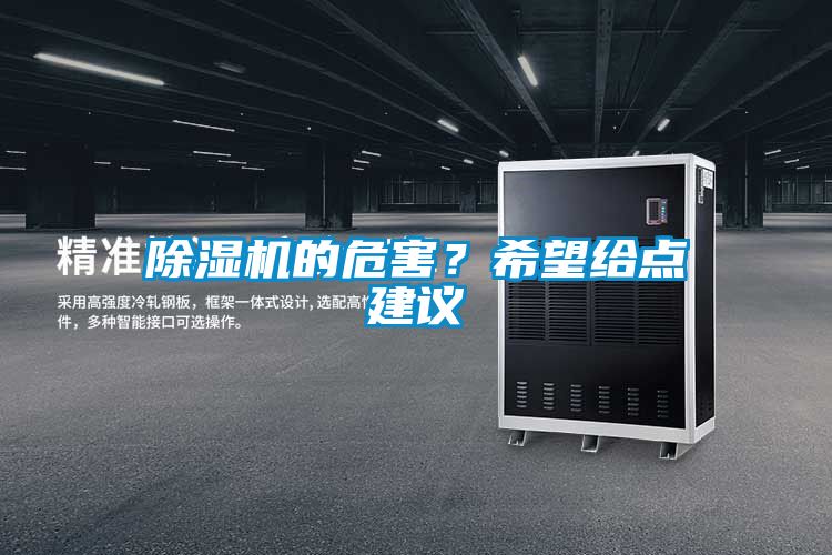 除濕機的危害？希望給點建議