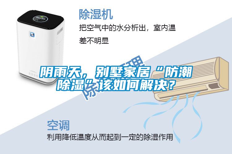 陰雨天，別墅家居“防潮除濕”該如何解決？