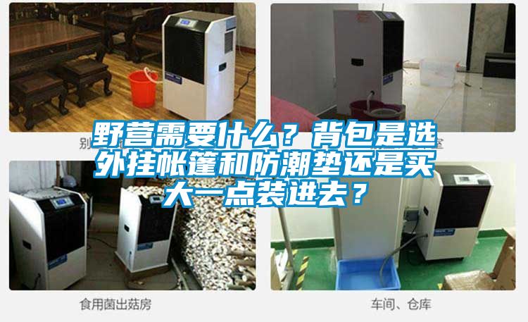 野營需要什么？背包是選外掛帳篷和防潮墊還是買大一點裝進去？