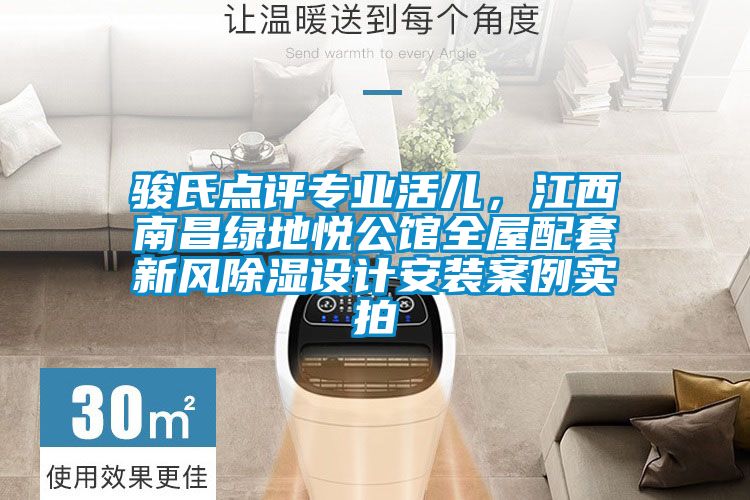 駿氏點評專業活兒，江西南昌綠地悅公館全屋配套新風除濕設計安裝案例實拍