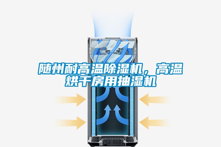 隨州耐高溫除濕機，高溫烘干房用抽濕機
