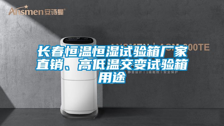 長春恒溫恒濕試驗箱廠家直銷、高低溫交變試驗箱用途