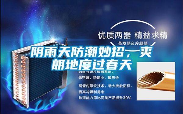 陰雨天防潮妙招，爽朗地度過春天